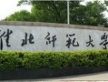 淮北师范大学是一所什么样的学校
