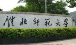 淮北师范大学是一所什么样的学校