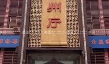 淮北百货大楼有什么好吃的饭店
