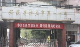 淮北第一中学在什么地方