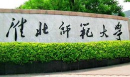 淮北师大全称是什么名字