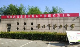 淮北市五中学校又叫什么