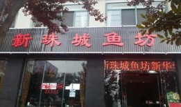 淮北新珠城鱼坊什么时候开业的
