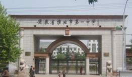 淮北市一中是什么样的