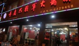 巴将军火锅店淮北店为什么关门了