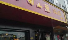 淮北一小门口美食店叫什么