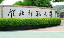 淮北师范大学转专业需要什么条件
