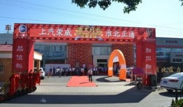 淮北荣威4s店什么时候上班时间
