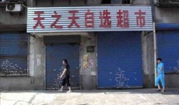淮北杜集区的二元店什么时候关门