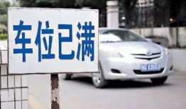 淮北市路边停车位收费标准是什么