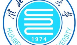 淮北师大全称是什么意思