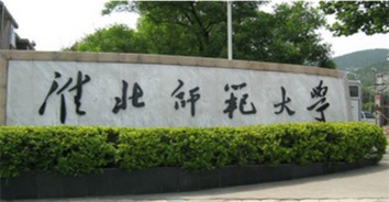 淮北师范大学是一所什么样的学校