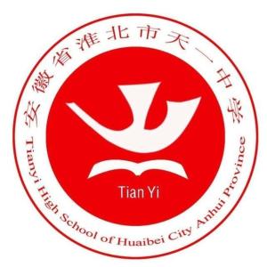 淮北市天一中学什么时候