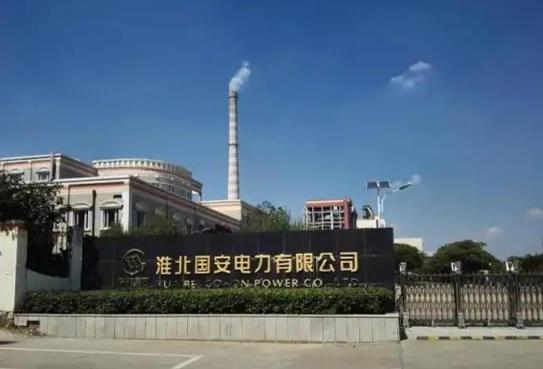 淮北国安二电厂二期叫什么名字