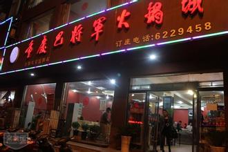 巴将军火锅店淮北店为什么关门了