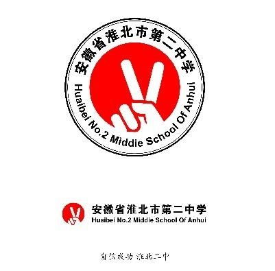 淮北市第二中学什么水平