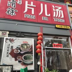 淮北二小对面火锅店叫什么