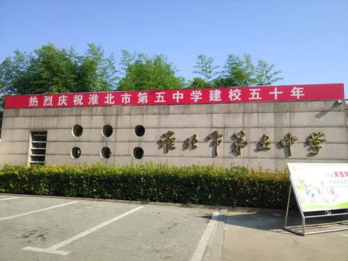 淮北市五中学校又叫什么