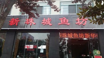 淮北新珠城鱼坊什么时候开业的
