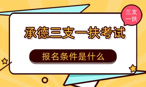 淮北三支一扶报名要求是什么