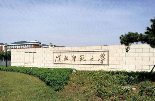 淮北师范大学录取是什么样的