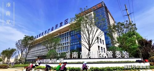 淮北高新区管委会是做什么的
