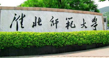 淮北师大全称是什么名字
