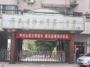 淮北第一中学在什么地方