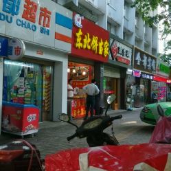 淮北二马路卖面酱的店叫什么